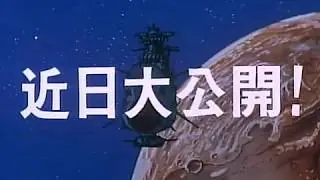 Video-Vorschaubild · Space Battleship Yamato