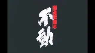 Video preview · Fudoh: The New Generation