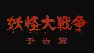 Aperçu vidéo · Yokai Monsters: Spook Warfare