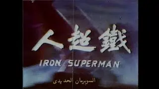 Vista previa del vídeo · The Iron Superman